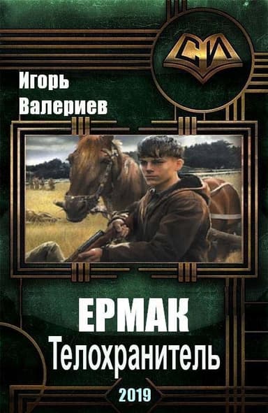 Ермак. Телохранитель (СИ)