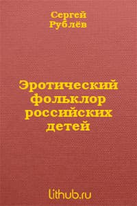Эротический фольклор российских детей (СИ)