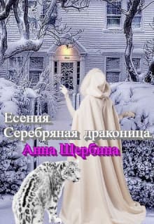 Есения. Серебряная драконица (СИ)