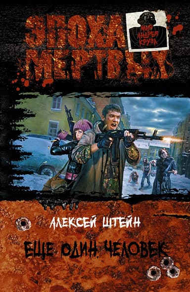 Ещё один человек