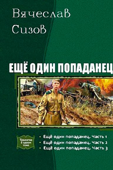 Еще один попаданец. Трилогия (СИ)
