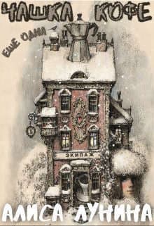 Еще одна чашка кофе (СИ)