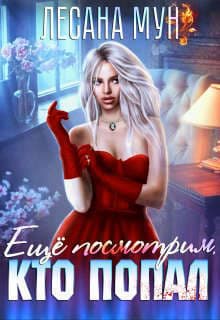 Еще посмотрим, кто попал (СИ)
