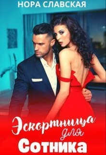 Эскортница для Сотника (СИ)