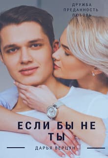 Если бы не ты (СИ)