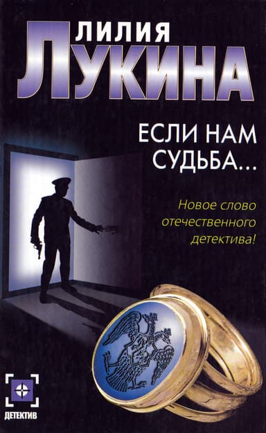 Если нам судьба…