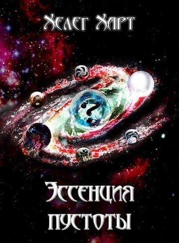 Эссенция пустоты (СИ)