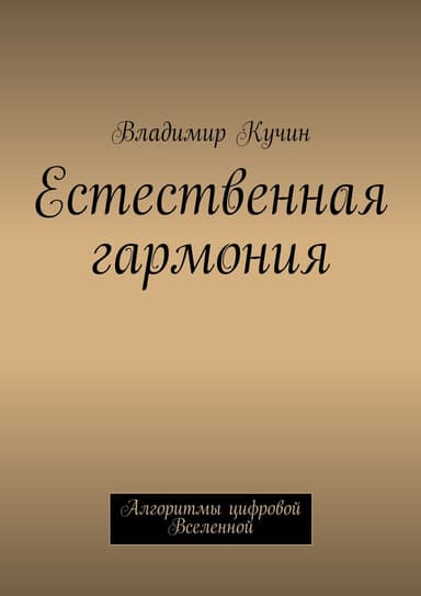 Естественная гармония