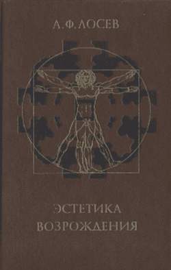 Эстетика Возрождения