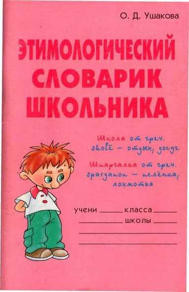  Этимологический словарик школьника 