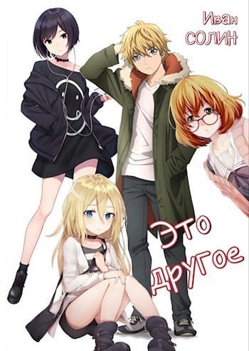 Это другое (СИ)