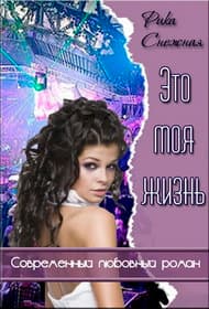 Это моя Жизнь (СИ)