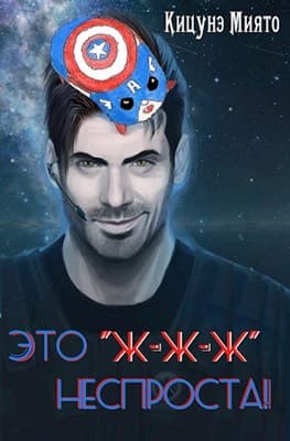 Это "ж-ж-ж" неспроста!