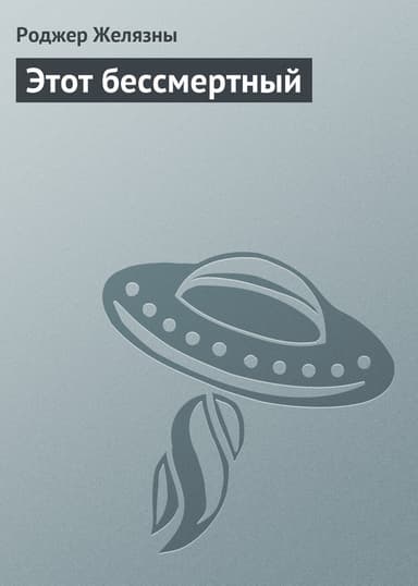 Этот бессмертный