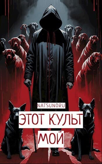 Этот культ мой (СИ)
