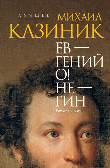 Ев – гений О! Не – гин