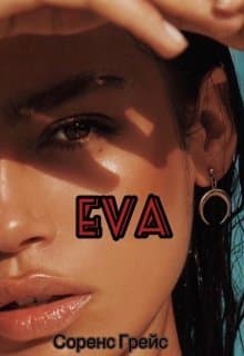 Ева (СИ)