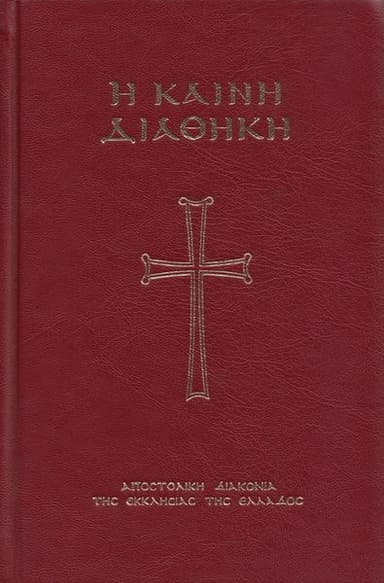 Евангелие с зачалами (на древнегреческом)