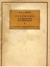 Эволюция долговременной фортификации