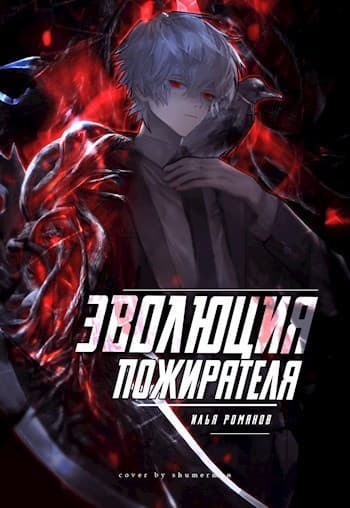 Эволюция Пожирателя Том 1. Том 2 (СИ)
