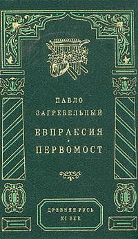 Евпраксия