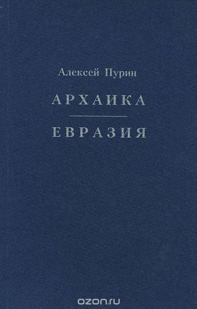 Евразия