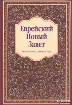 Еврейский Новый Завет