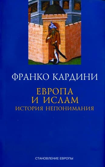  Европа и ислам  История непонимания