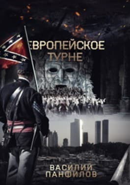 Европейское турне (СИ)