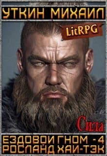 Ездовой гном. Сила (СИ)