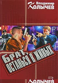 Брат, останься в живых