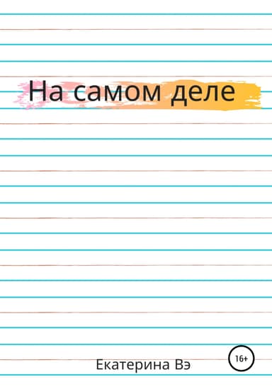 На самом деле