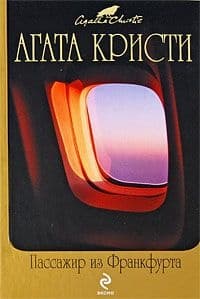 Мистер Паркер Пайн – мастер счастья