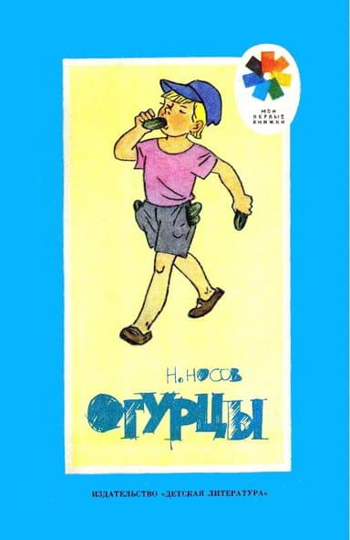 Огурцы