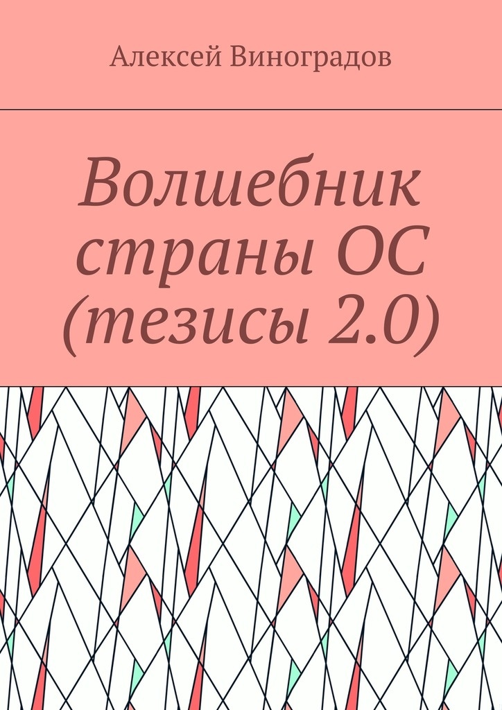 Волшебник страны ОС (тезисы 2.0)