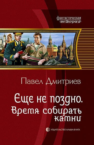 Время собирать камни