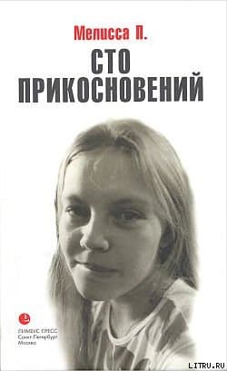 Сто прикосновений