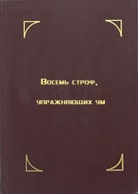 Восемь строф, упражняющих ум