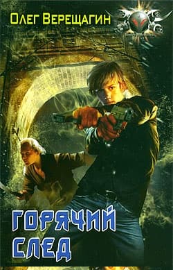 Горячий след