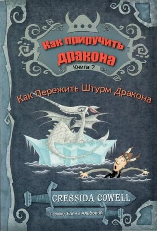 Как пережить штурм дракона (ЛП)