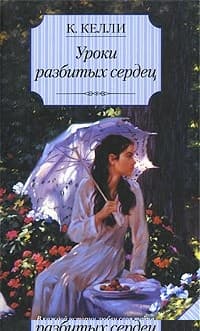 Уроки разбитых сердец