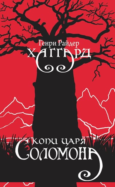 Копи царя Соломона
