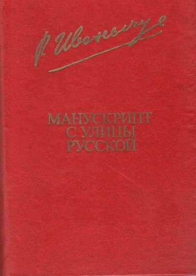Манускрипт с улицы Русской