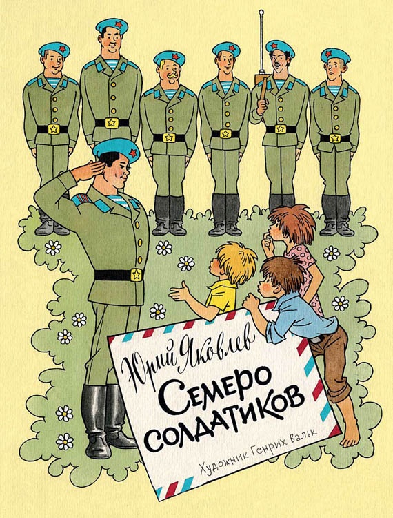 Семеро солдатиков