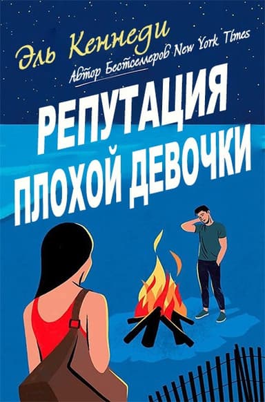 Репутация плохой девочки (ЛП)