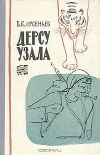 Дерсу Узала