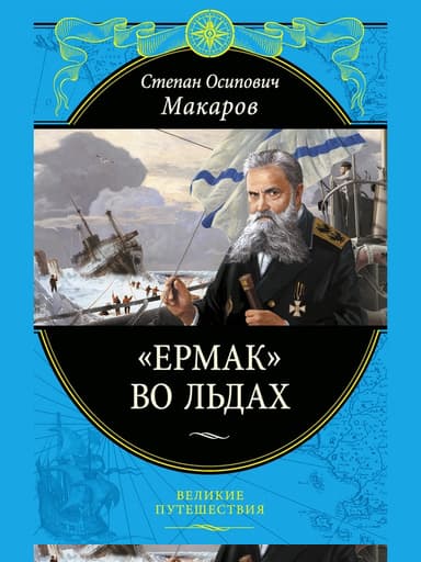 «Ермак» во льдах