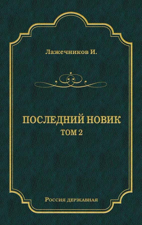 Последний Новик. Том 2
