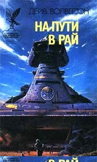 На пути в рай