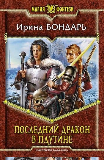 Последний дракон в Паутине